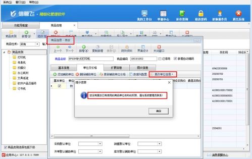 信管飞软件中设置操作员不可修改已使用商品的单位操作指南