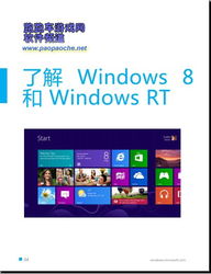 获取微软官方Windows 8与Windows RT使用指南PDF及软件资源